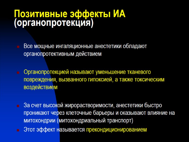 Позитивные эффекты ИА (органопротекция) Все мощные ингаляционные анестетики обладают органопротективным действием  Органопротекцией называют